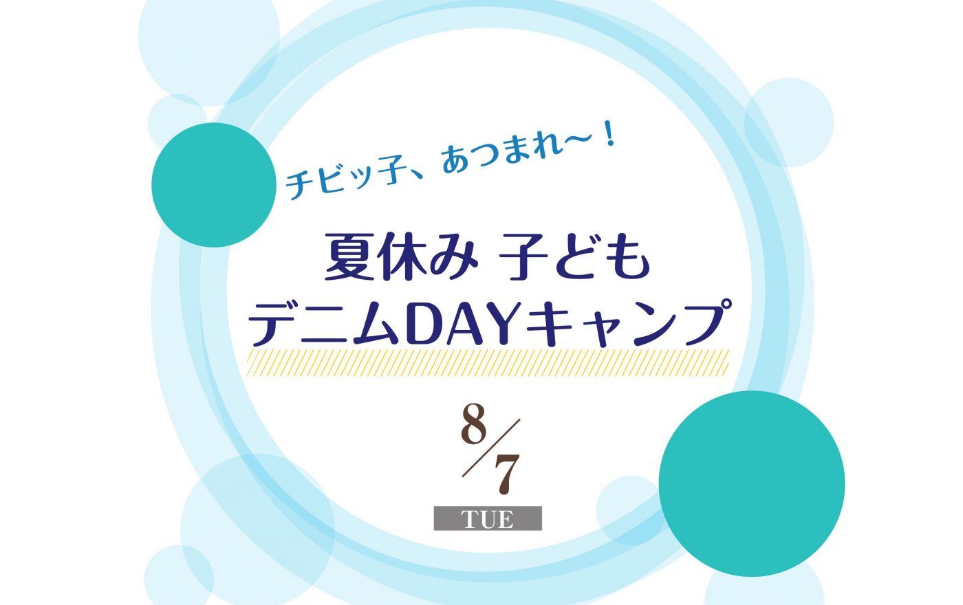 8 7 夏休みこども向けイベントのご案内 井原デニムストア 井原被服協同組合